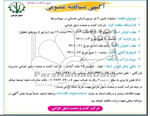 آگهی مناقصه عمومی , مناقصه تامین 9 نفر نیروی انسانی خدماتی در مهمانسرا