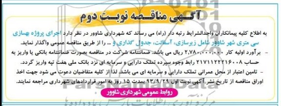 آگهی مناقصه,مناقصه   پروژه بهسازی 