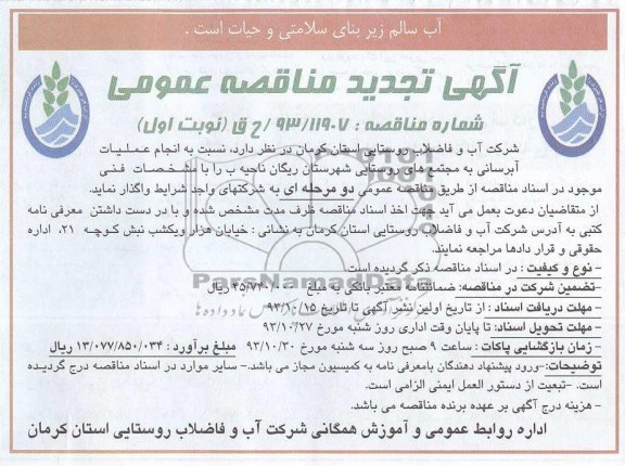 آگهی تجدید مناقصه عمومی , مناقصه آبرسانی