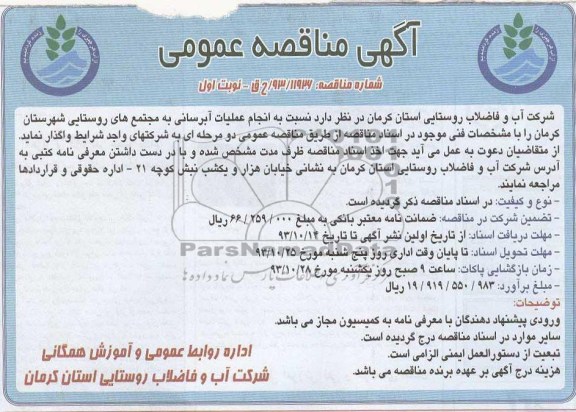 اگهی مناقصه عمومی , مناقصه انجام عملیات آبرسانی