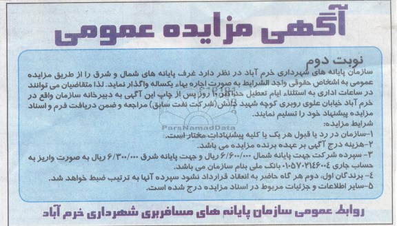 مزایده عمومی , مزایده عمومی واگذاری غرف پایانه ها