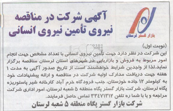 آگهی شرکت در مناقصه نیروی تامین نیروی انسانی 