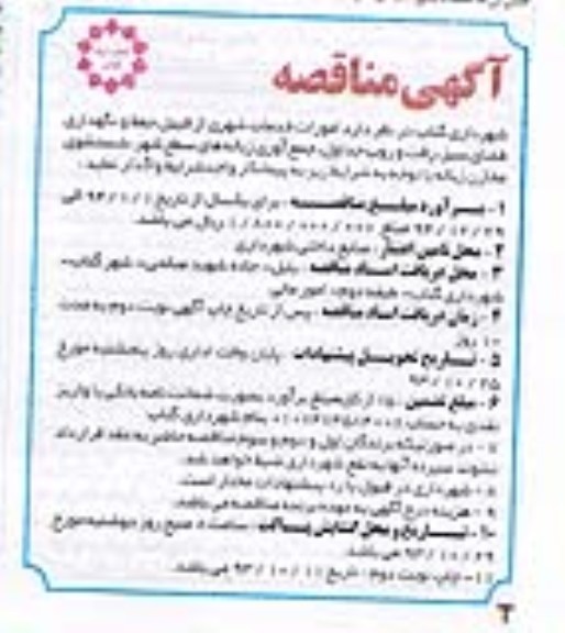 آگهی مناقصه , مناقصه   واگذاری  امورات خدمات شهری