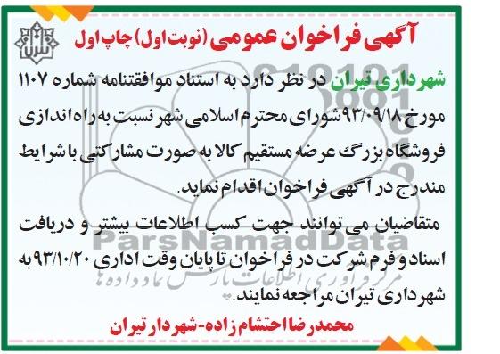 آگهی فراخوان عمومی , مناقصه راه اندازی فروشگاه بزرگ عرضه مستقیم کالا 