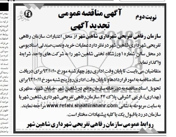 تجدید آگهی مناقصه عمومی , تجدید مناقصه خرید و نصب صندلی استادیومی 