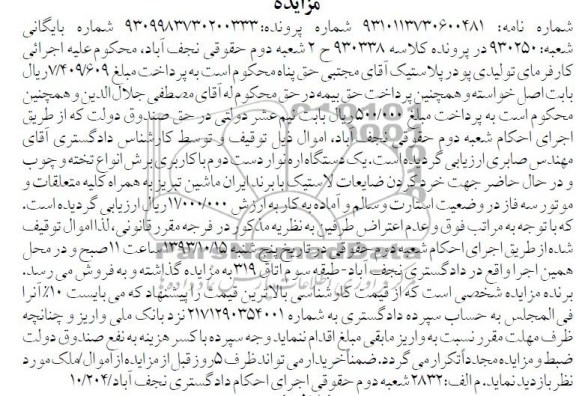 مزایده , مزایده یک دستگاه اره نوار