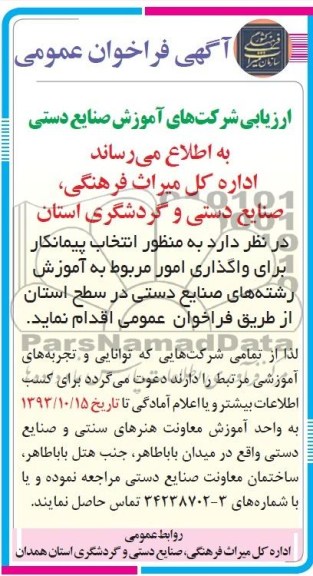 آگهی فراخوان عمومی,مناقصه  واگذاری امور مربوط به آموزش رشته های صنایع دستی 