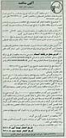 آگهی مناقصه , مناقصه انجام کلیه عملیات رفع اتفاقات و سرویس و بازدید و تعمیرات برق 