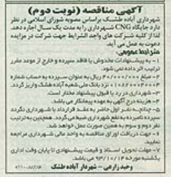 مناقصه , مناقصه اجاره جایگاه CNG