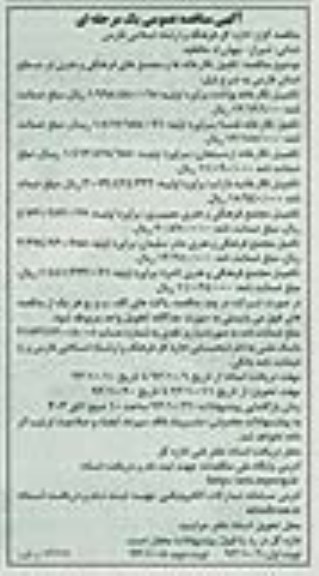 آگهی مناقصه عمومی یک مرحله ای , مناقصه تکمیل نگارخانه ها و مجتمع های فرهنگی و هنری 