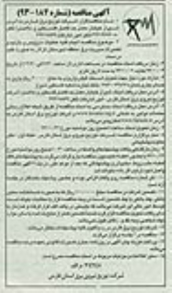 آگهی مناقصه , مناقصه انجام کلیه عملیات رفع اتفاقات و سرویس و بازدید و تعمیرات برق 