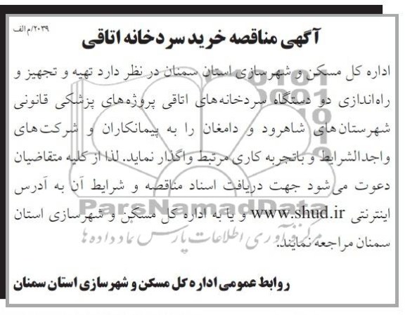 آگهی مناقصه , مناقصه خرید سردخانه اتاقی