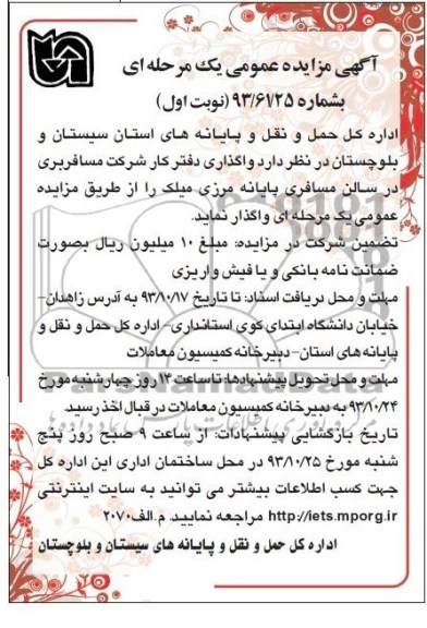 آگهی مزایده عمومی یک مرحله ای , مزایده واگذاری دفتر کار شرکت مسافربری در سالن مسافری