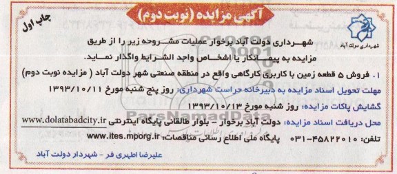 مزایده,فروش 5 قطعه زمین