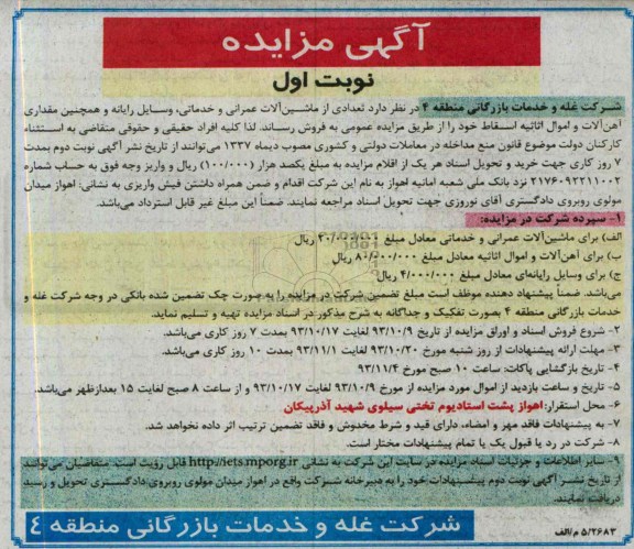 آگهی مزایده,مزایده تعدادی از ماشین آلات عمرانی و خدماتی وسایل رایانه