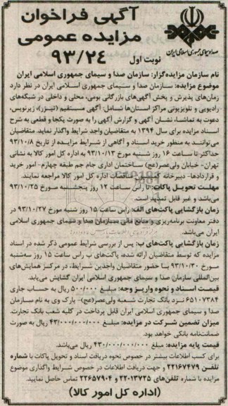 آگهی فراخوان مزایده عمومی ,مزایده زمان های پذیرش و پخش آگهی های بازرگانی