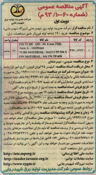 آگهی مناقصه عمومی , مناقصه خرید 120 شاخه لوله فین دار