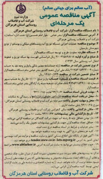 آگهی مناقصه عمومی یک مرحله ای ,مناقصه عملیات اجرایی شبکه توزیع آب 