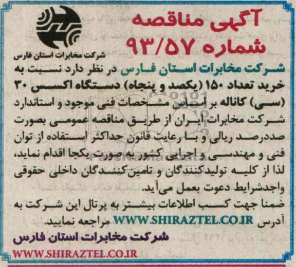 آگهی مناقصه ,مناقصه نسبت به خرید تعداد 150 یکصد و پنجاه دستگاه اکسس 30 کاناله 