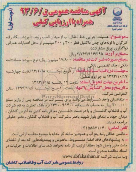 مناقصه عمومی یک مرحله ای , مناقصه عملیات اجرایی خط انتقال آب