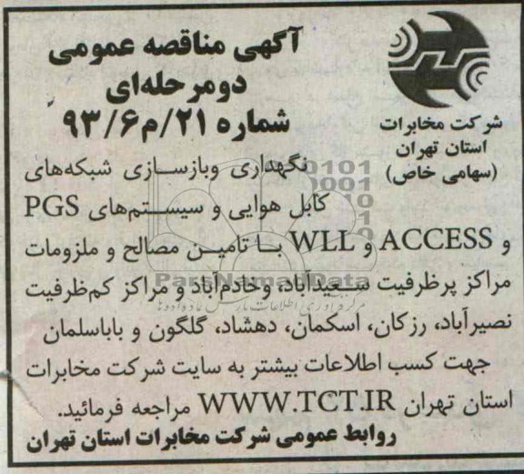 آگهی مناقصه , مناقصه نگهداری و بازسازی شبکه های کابل هوایی
