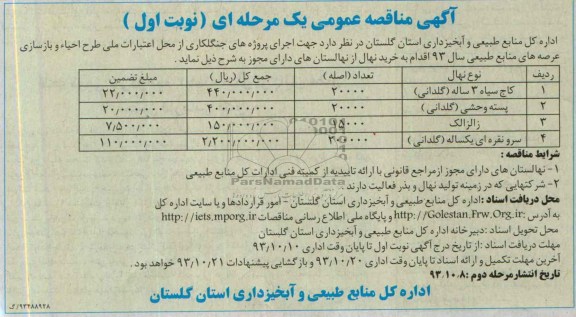 آگهی مناقصه عمومی یک مرحله ای , مناقصه خرید نهال 
