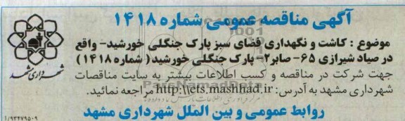 آگهی مناقصه عمومی,مناقصه نگهداری فضای سبز  