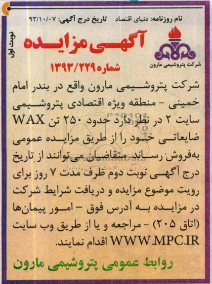 آگهی مزایده,مزایده حدود 250 تن wax ضایعاتی