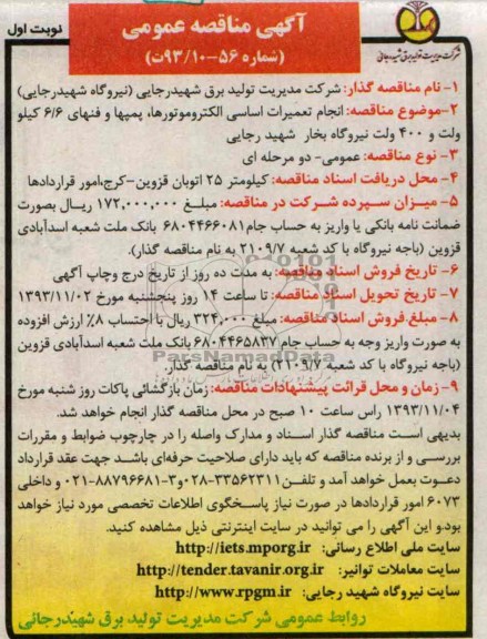 آگهی مناقصه عمومی , مناقصه انجام تعمیرات اساسی الکتروموتورها 