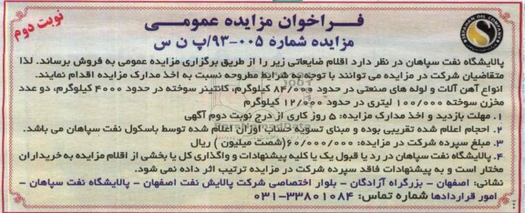 آگهی مزایده عمومی, مزایده اقلام ضایعاتی