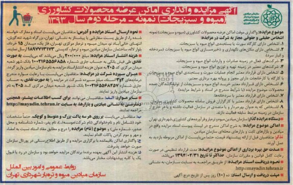 آگهی مزایده, مزایده واگذاری موقت اماکن عرضه محصولات کشاروزی (میوه و سبزیجات) نمونه