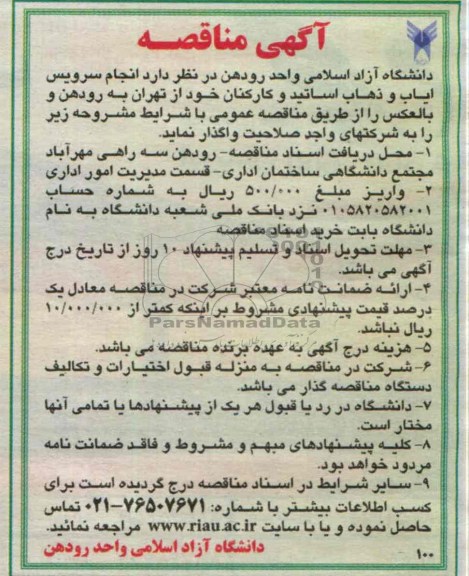 آگهی مناقصه, مناقصه انجام سرویس ایاب و ذهاب اساتید و کارکنان 
