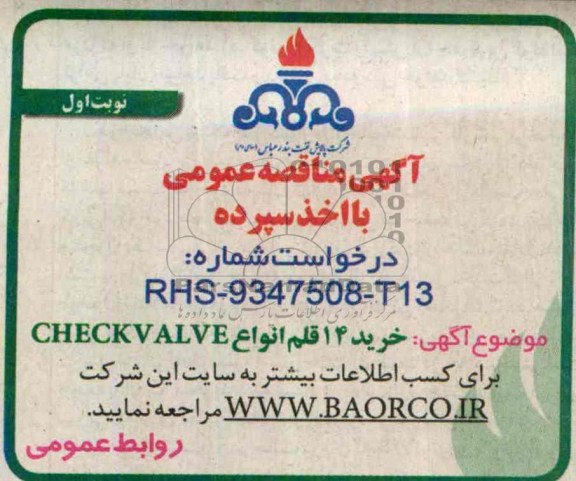 آگهی مناقصه عمومی با اخذ سپرده,مناقصه  خرید 14 قلم انواع CHECKV  ALVE  
