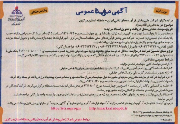 آگهی مزایده عمومی یک مرحله ای,مزایده فروش اقلام مازاد