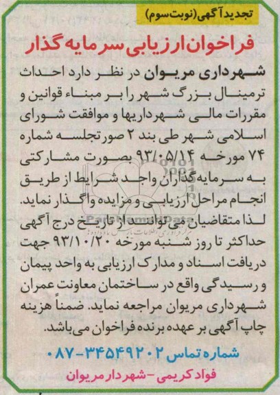فراخوان ارزیابی سرمایه گذار,مزایده احداث ترمینال بزرگ شهر