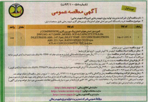آگهی مناقصه عمومی,مناقصه خرید یکدستگاه کمپرسور اصلی هوای