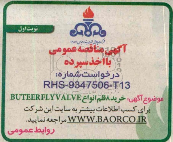 آگهی مناقصه عمومی با اخذ سپرده,مناقصه  خرید 8 قلم انواع BUTEERFLYVALVE  