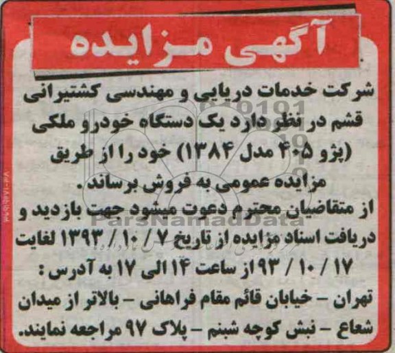 آگهی مزایده ,مزایده یک دستگاه خودرو پژو 405