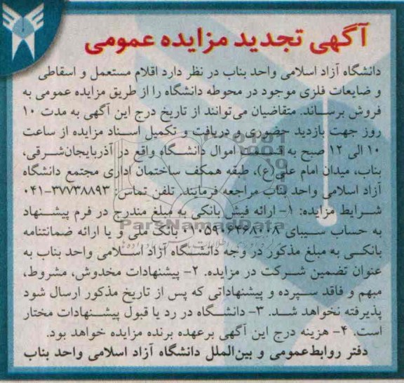 آگهی تجدید مزایده عمومی , مزایده اقلام مستعمل و اسقاطی و ضایعات فلزی
