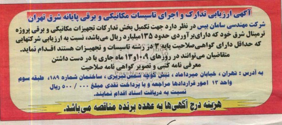 آگهی ارزیابی , مناقصه ارزیابی تدارک و اجرای تاسیسات مکانیکی و برقی پایانه 
