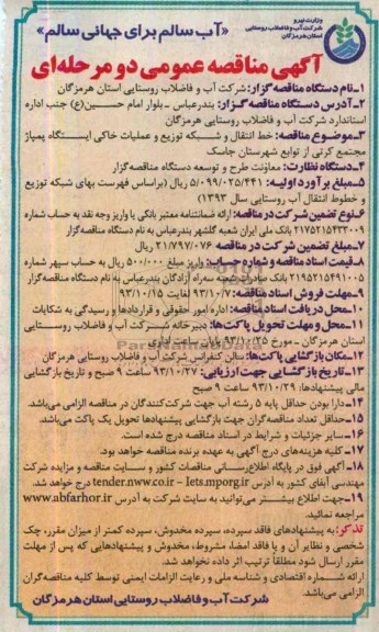 آگهی مناقصه عمومی دو مرحله ای , مناقصه خط انتقال و شبکه توزیع و عملیات خاکی ایستگاه پمپاژ 