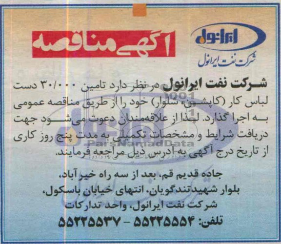 آگهی مناقصه , مناقصه  تامین 30.000 دست لباس کار 