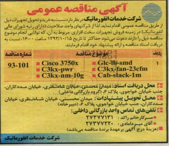 آگهی مناقصه ,مناقصه  نسبت به خرید و تحویل تجهیزات 