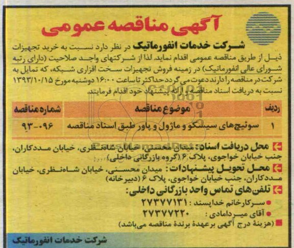 آگهی مناقصه ,مناقصه سوئیچ های سیسکو و ماژول و پاور 