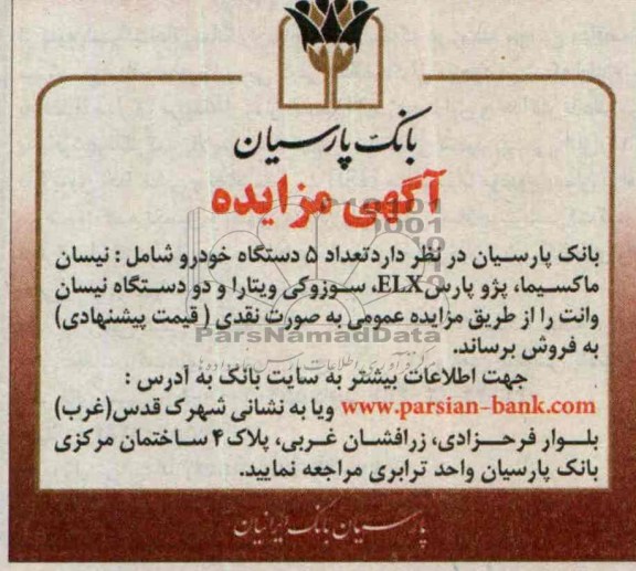 آگهی مزایده ,مزایده 5 دستگاه خودرو
