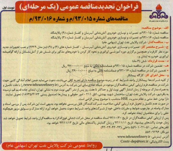 فراخوان تجدید مناقصه عمومی یک مرحله ای , تجدید مناقصه تعمیرات و نوسازی خودروی آتش نشانی آب رسان و کف ساز 