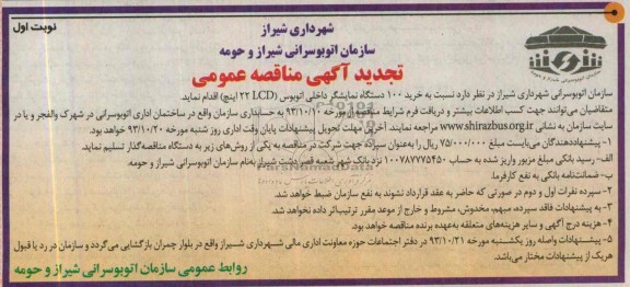 تجدید آگهی مناقصه عمومی , تجدید مناقصه خرید 100 دستگاه نمایشگر داخلی اتوبوس 
