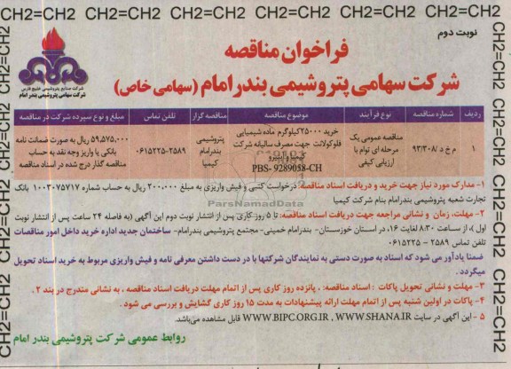 فراخوان مناقصه,مناقصه خرید 25000 کیلوگرم ماده شیمیایی فلوکولانت 