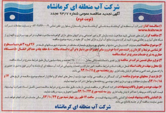 اگهی تجدید مناقصه عمومی , مناقصه انجام عملیات گشت و بازرسی دشتها