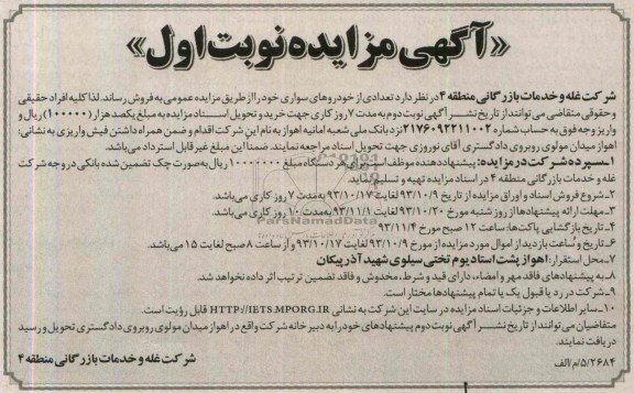 آگهی مزایده , مزایده  تعدادی از خودروهای سواری